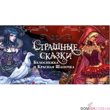 Страшные сказки: Белоснежка и Красная Шапочка